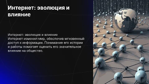 Интернет: история, принципы работы и влияние на общество