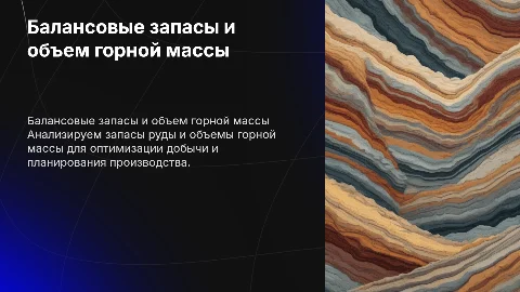 Балансовые запасы руды, объем горной массы