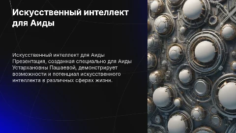 Презентация для Аиды Устархановны Пашаевой от ИИ