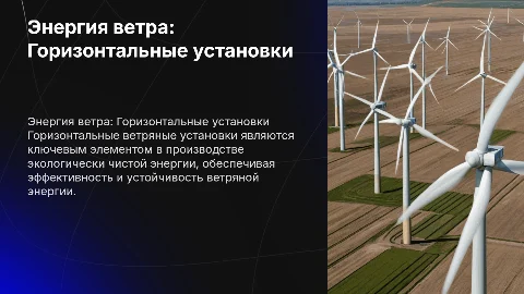 Энергия ветра. Горизонтальные установки