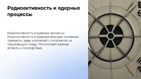 радиоактивность и ядерные реакцие