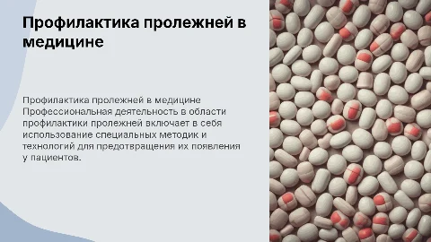 Профессиональная деятельность профилактике пролежней