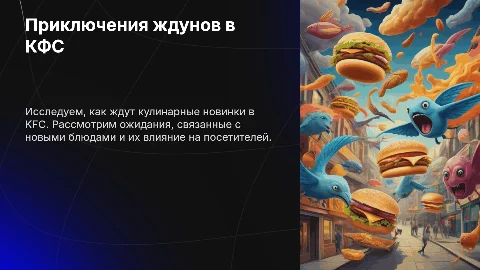 Ждуны летят в KFC