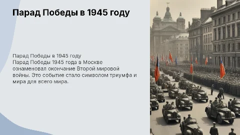 парад победы 1945