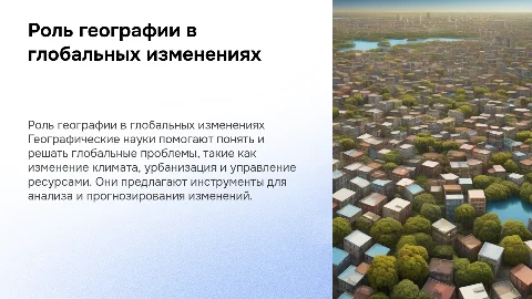Географические науки и глобальные проблемы человечества