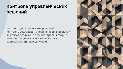 Контроль реализации управленческих решений: виды контроля,