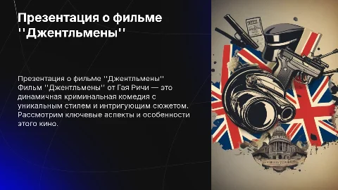 Презентация про фильм Гая Ричи "Джентльмены"