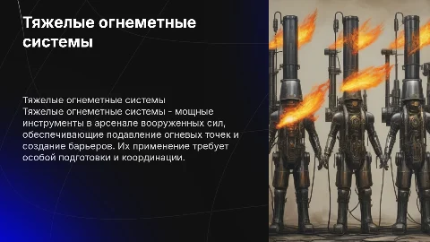 Тяжелые огнеметные системы