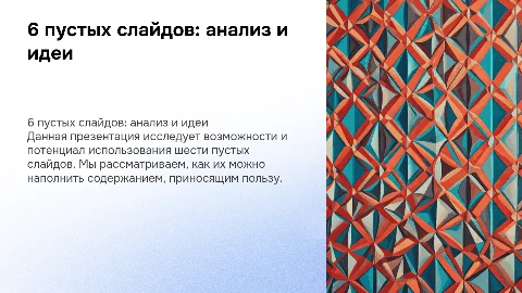 6 пустых слайдов