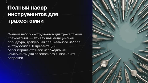 полный набор инструментов для трахеотомии
