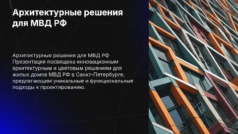 Презентация архитектурных и цветовых решений для жилых домов