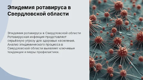 Эпидемический процесс ротавирусной инфекции в Свердловской области