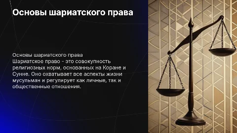 Шариатское право