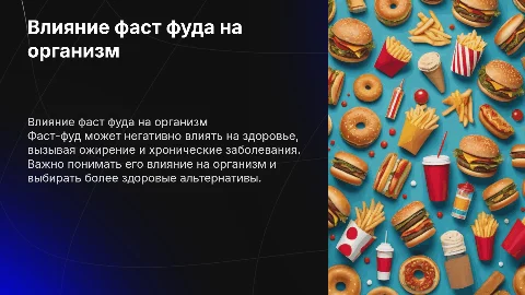Влияние фаст фуда на организм