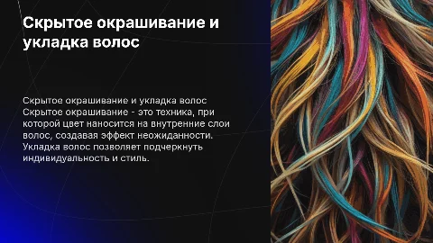 скрытое окрашивание волос и укладка волос