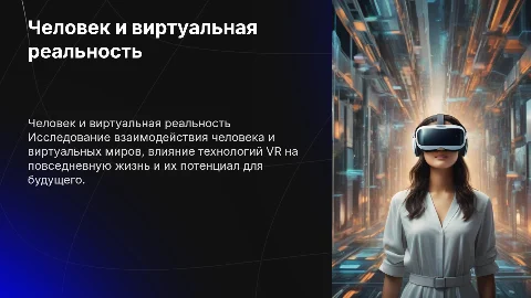 человек и виртуальная реальность