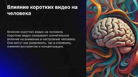 Влияние коротких развлекательных видеороликов на человека