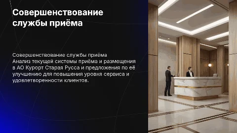 Совершенствование службы приёма и размещения в гостинице