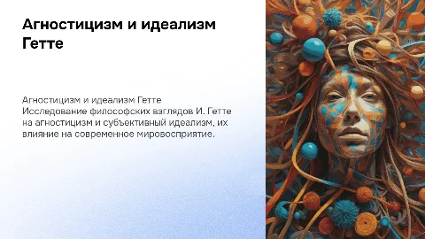 Агностицизм и субъективный идеализм И. Гетте