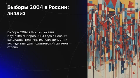 выборы 2004 в РФ , кто, почему, последствия