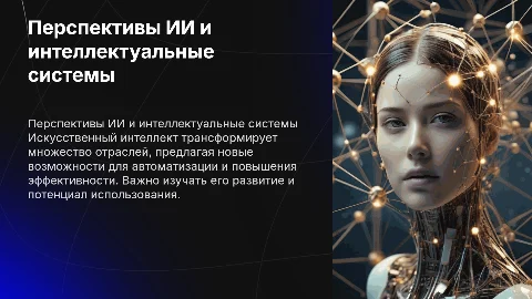 Перспективы развития и использования интеллектуальных систем ИИ