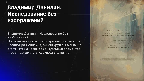 владимир данилин без картинок