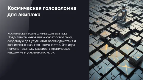 Космическая головоломка для экипажа: концепт и механика