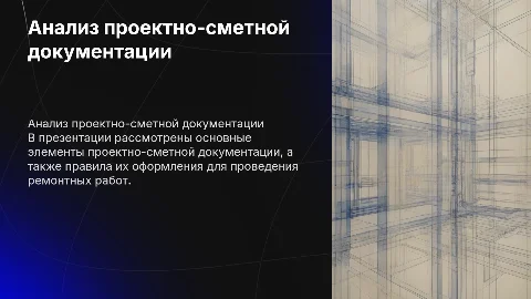 Анализ проектно-сметной документации для ремонта