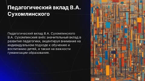 Педагогический вклад в педагогику В.А. Сухомлинского