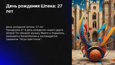 Презентация на день рождения Шпека: 27 лет