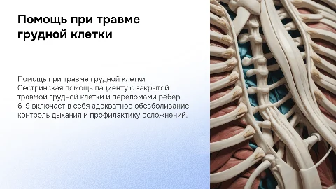 Сестринская помощь при закрытой травме грудной клетки