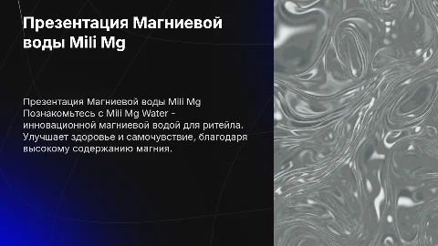 Презентация Магниевой воды "Mili Mg Water" для ритейла