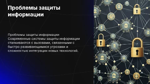 Основные проблемы реализации систем защиты информации