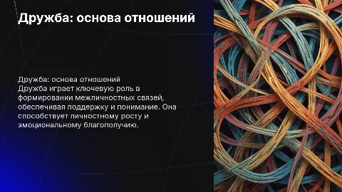 Дружба - центр межличностных отношений