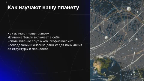 Как изучают Землю