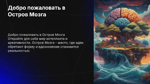 Добро пожаловать в Остров Мозга