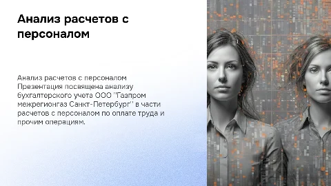 Анализ расчетов с персоналом в ООО Газпром межрегионгаз