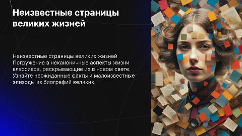 Малоизвестные факты из жизни классиков литературы
