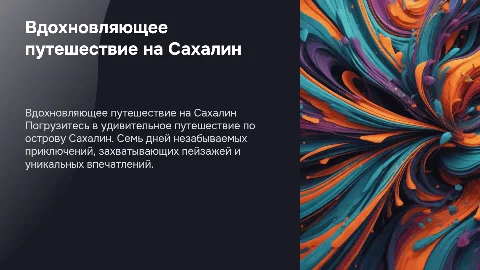 Яркая презентация путешествия на остров Сахалин
