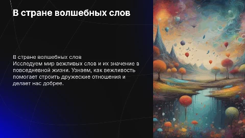 Детская презентация о вежливых словах для детей