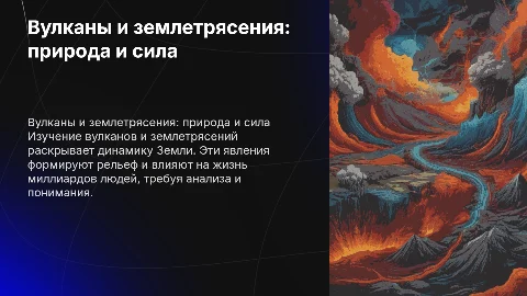 Тема вулканы и землетрясения