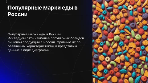 Презентация по 5 популярным маркам еды в РФ с диаграммой