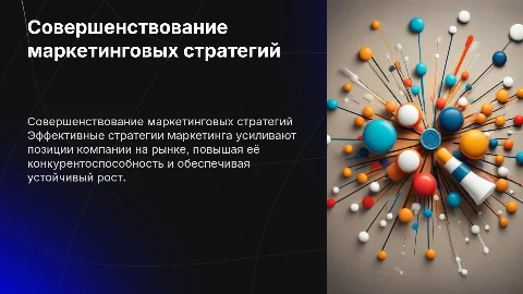 Совершенствование маркетинговых стратегий для конкурентоспособности