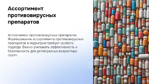 Формирование ассортимента противовирусных препаратов в педиатрии