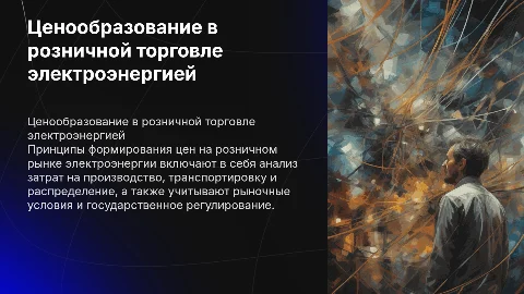 Принцип формирования цен на розничном рынке электроэнергии