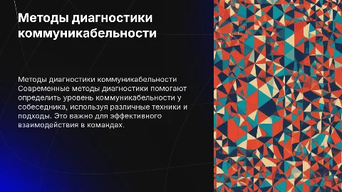 Методы диагностики коммуникабельности у собеседника