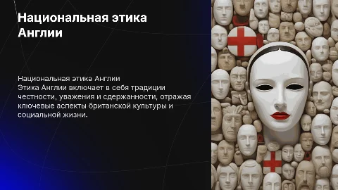 национальная этика англии