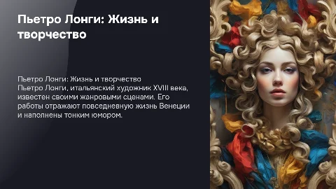 Пьетро Лонги его биография и искусство