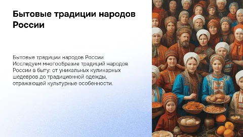 Бытовые традиции народов России: пища и одежда