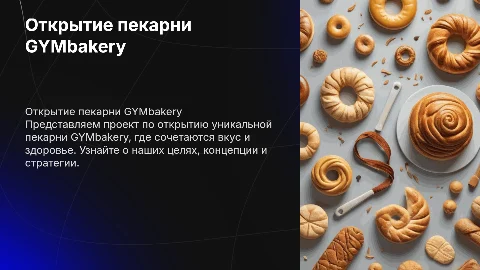 Шаблон презентации для проекта GYMbakery